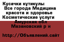 Nghia Кусачки кутикулы D 501. - Все города Медицина, красота и здоровье » Косметические услуги   . Амурская обл.,Мазановский р-н